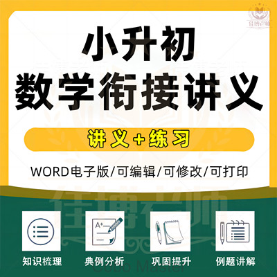 数学小升初复习讲义衔接课通用版word变式训练专题训练冲刺模拟电子资料知识梳理例题讲解考点分析电子版资料