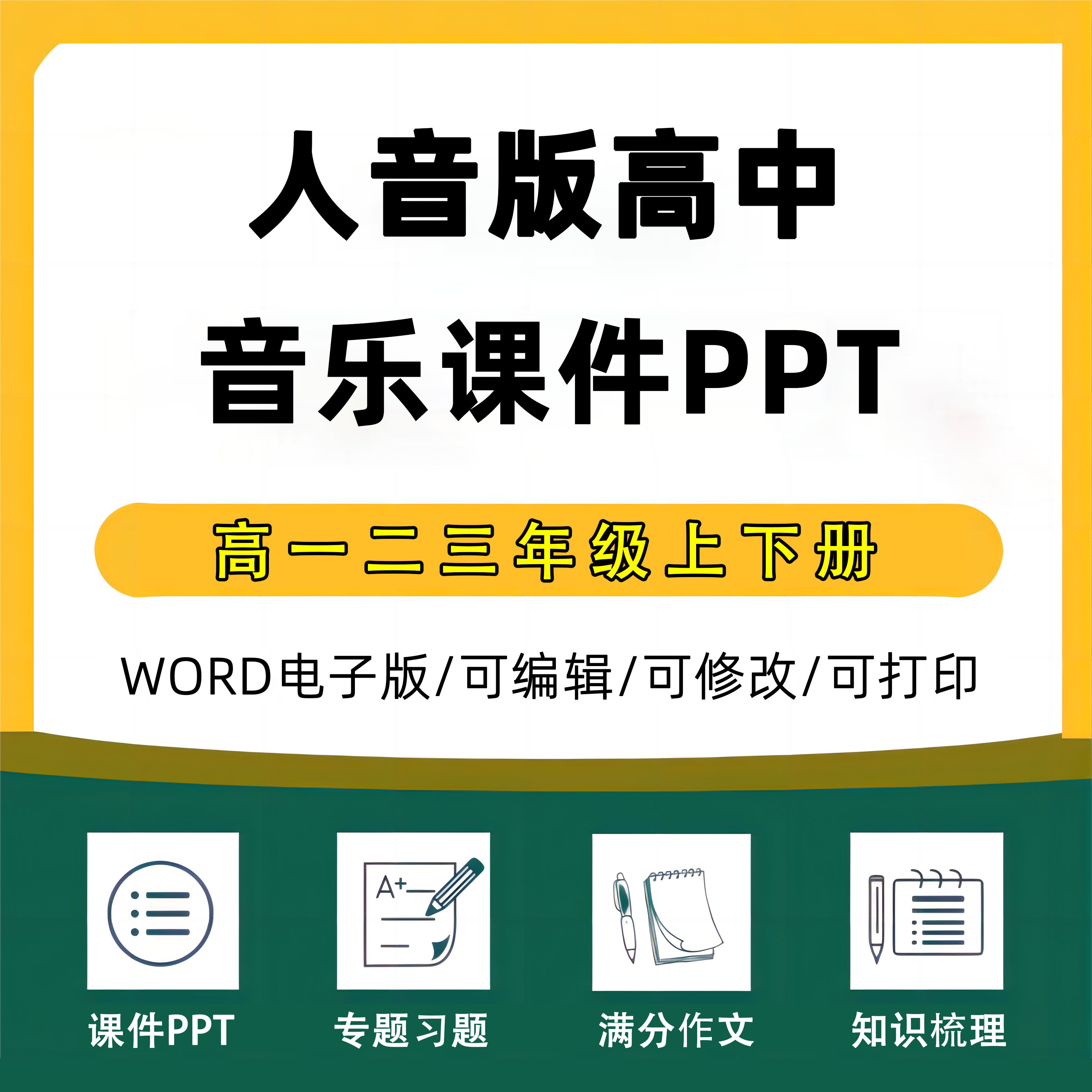 人音版高中音乐必修鉴赏高一二三上册下册ppt教案设计word试题导学案