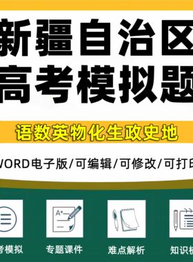 2025年新疆省高考模拟题一模二模三模语文数学英语文综理综试题高三模拟考试一诊二诊三诊断考试全国卷甲乙新课标试卷预测电子版