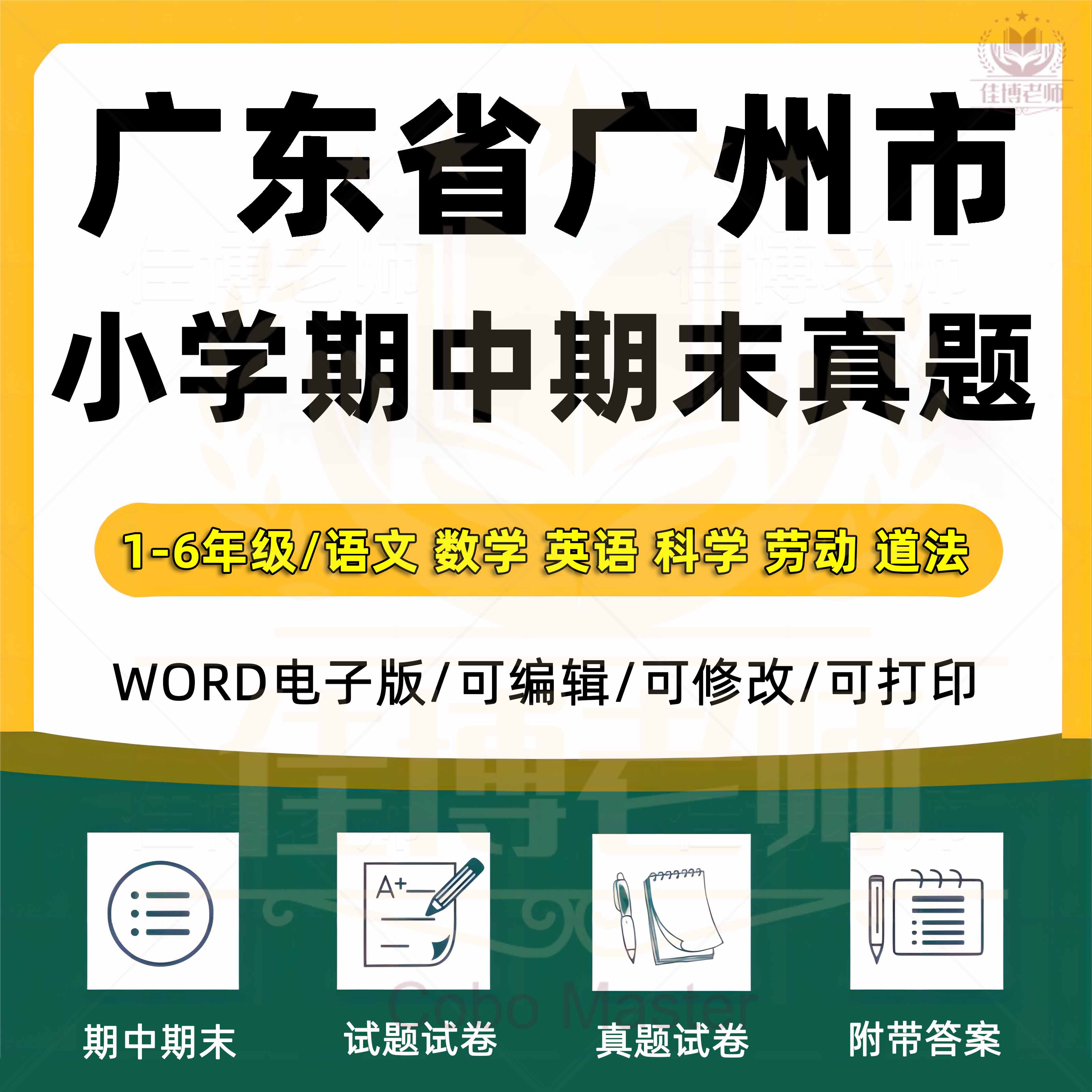 2025年广东省广州市小学语文数学英语科学劳动道法123456年级上下册名校测试题月考试卷期中期末试题真题精选WORD可编辑电子版资料