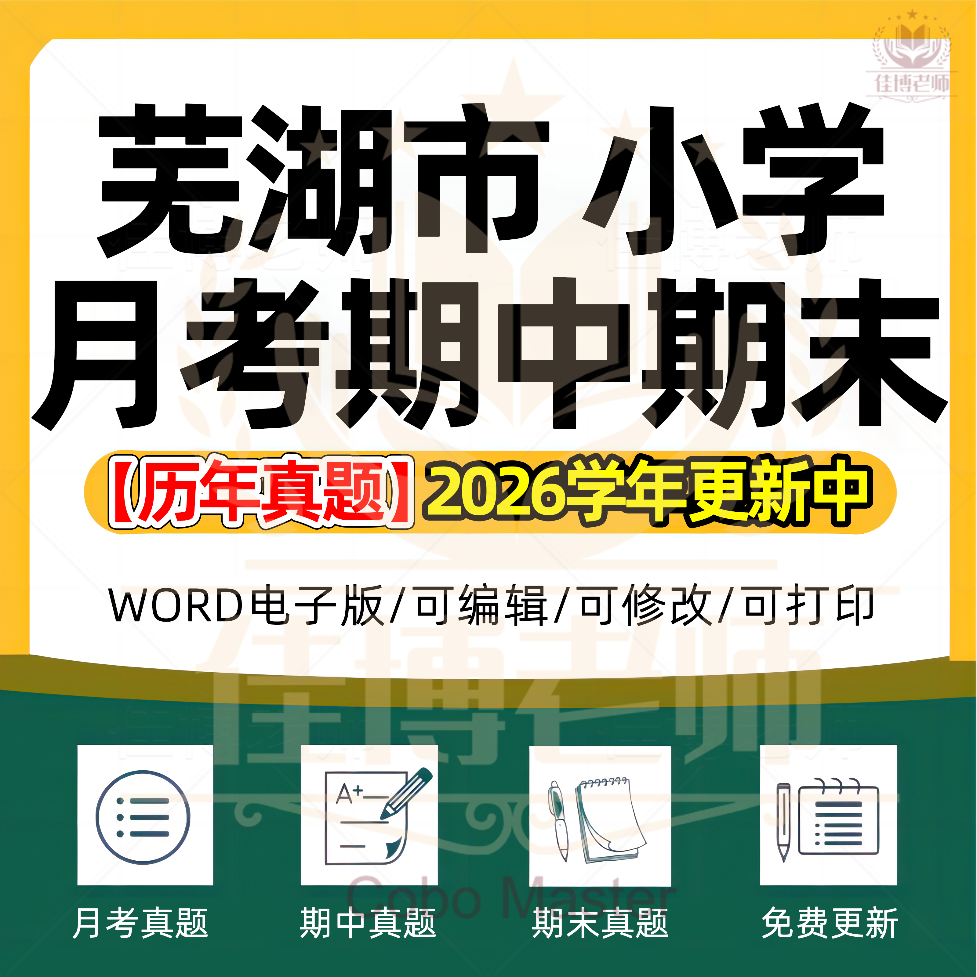 2026年安徽省芜湖市小学语文数学英语科学劳动道德与法治一二三四五六年级上下册月考试卷期中期末试题真题精选WORD电子版资料
