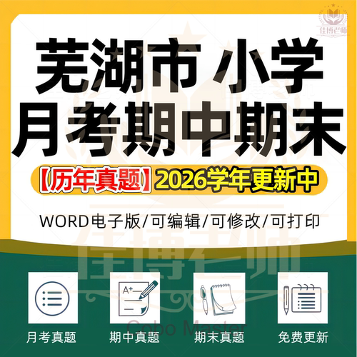 2026年安徽省芜湖市小学语文数学英语科学劳动道德与法治一二三四五六年级上下册月考试卷期中期末试题真题精选WORD电子版资料