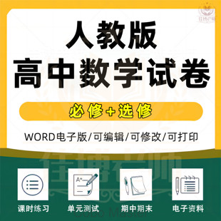 2025人教A版高中数学必修一二选择性必修123教案PPT课件同步练习单元测试期中测试期末试题 教材课后习题答案解析新电子版课本
