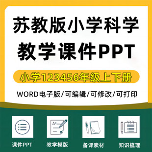 小学苏教版科学教案word课件ppt电子版资料一年级二年级三年级四年级五年级六年级上册下册上下册配套素材电子版江苏