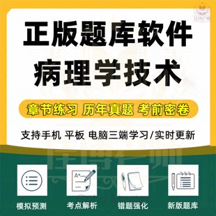 2026年病理学技术题库软件技术士师中级历年真题试卷模拟题章节练习试题收藏考点解析考前押题知识点总结题库刷题电子版资料