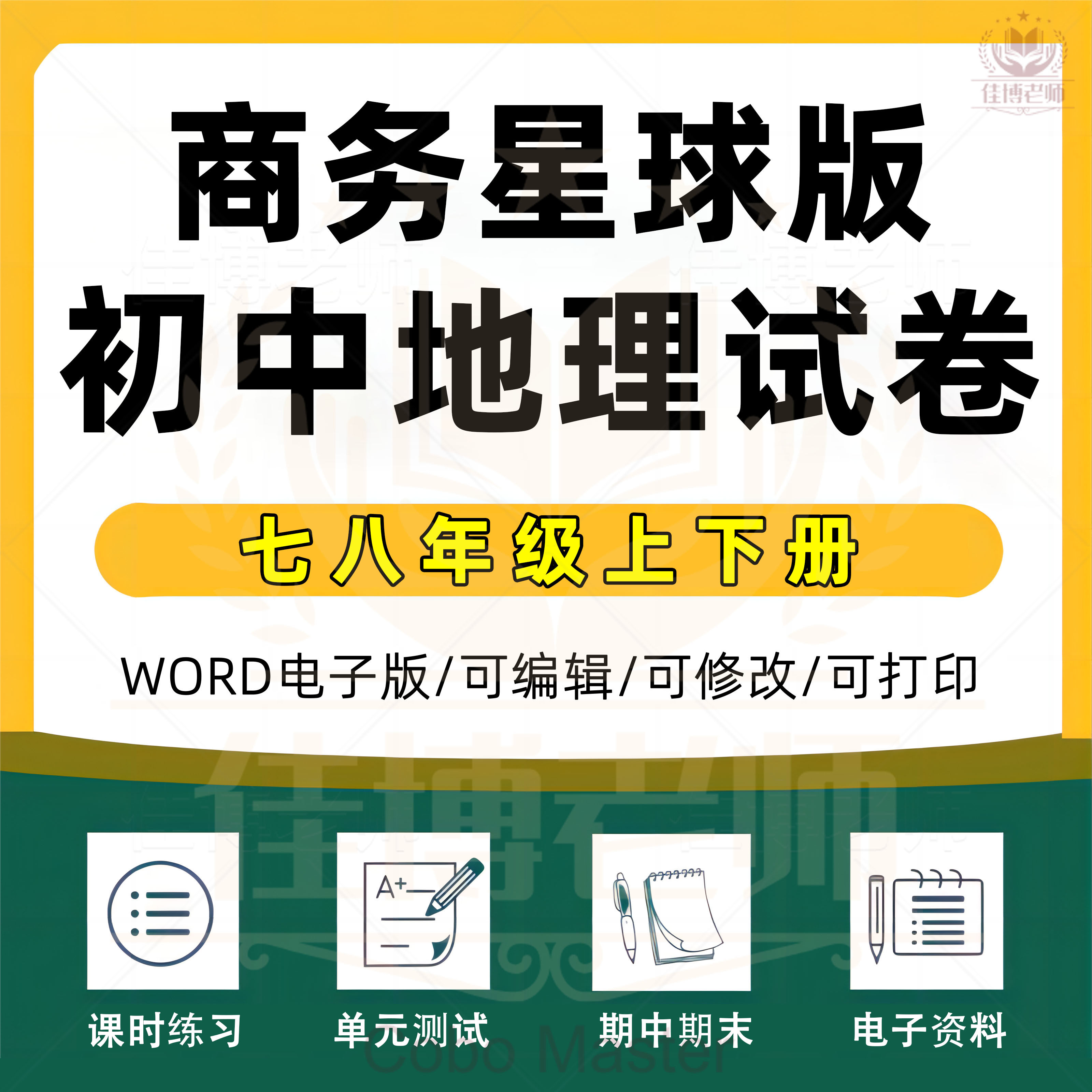 2025年商务星球版初中地理大单元整体作业设计教案七年级八年级上册下册初一初二学习任务群作业78年级上下学期电子版练习卷试题
