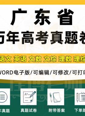 2025年广东省高考真题卷语文英语文综文数理综理数物理化学历史政治生物地理真题卷原卷版带有解析近十年word版格式电子版资料