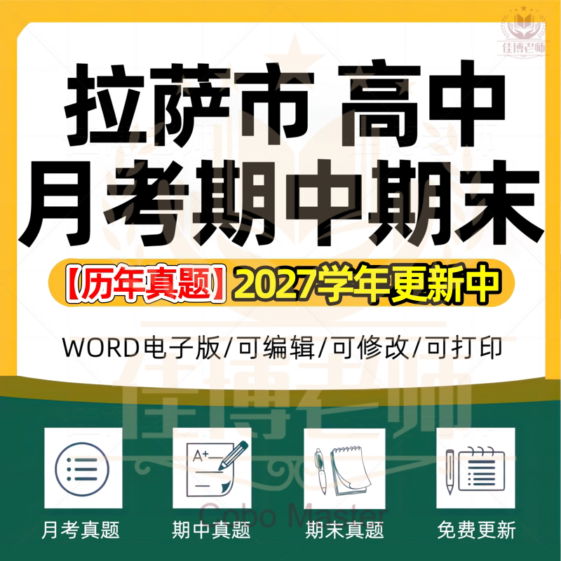2027年西藏拉萨市高中一二三上下册语文数学英语生物理化学政治历史地理期中期末复习试卷试题一模二模三模高考真题电子版资料
