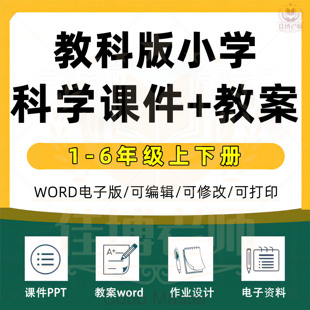 小学教科版科学教案word课件ppt电子版资料一年级二年级三年级四年级五年级六年级上册下册上下册期中期末123456年级