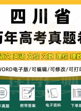 2025年四川省高考历年真题试卷语文英语文综理综理数文数学试题物理化学历史生物地理答案解析各科详解备战练习Word高三电子版习题