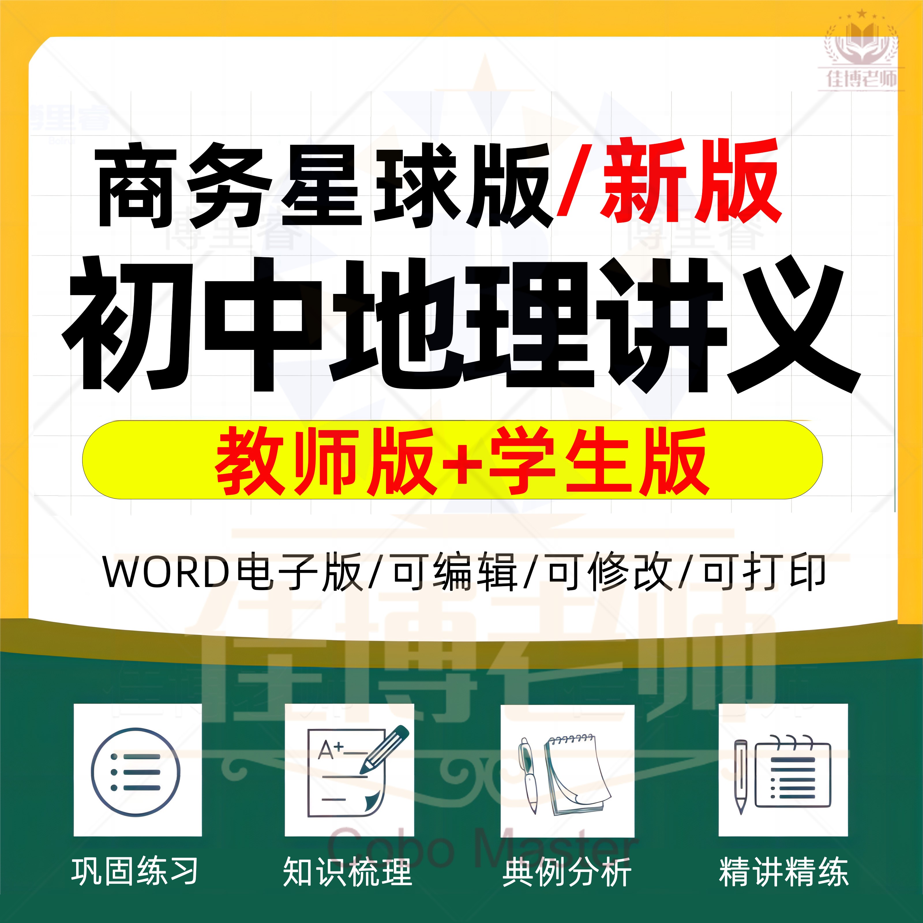 商务星球版初中地理教材同步讲义七八九年级上册下册教材知识点讲义电子版资料初一初二初三上学期下学期知识精讲知识导图答案解析
