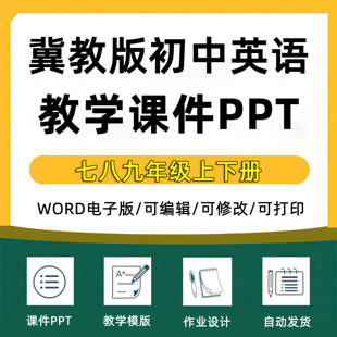 初中冀教版英语教案课件ppt七年级八年级九年级上册下册上下册电子版资料河北初一初二初三