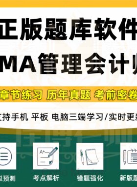2026CMA管理会计师考试题库软件美国注册管理会计师中文Part1Part2章节练习历年真题考前密卷模拟考场预测真题训练新版题库软件