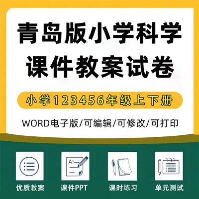青岛版六三制小学科学一二三四五六年级下册PPT课件教案计划试卷