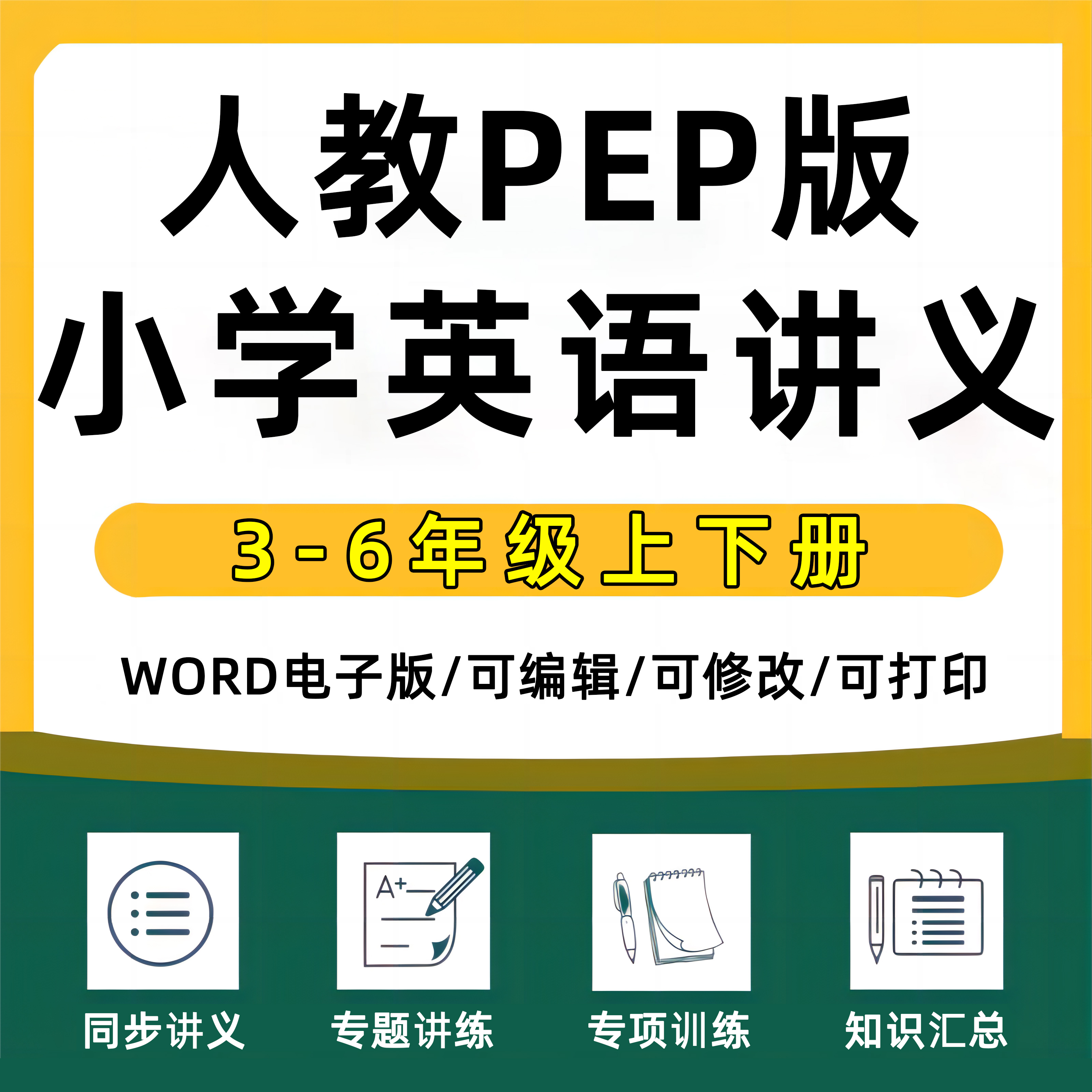 2025年人教pep版小学英语三四五六年级上下册同步讲义单词语法练习专题讲练知识点梳理典例分析巩固提升复习电子版资料