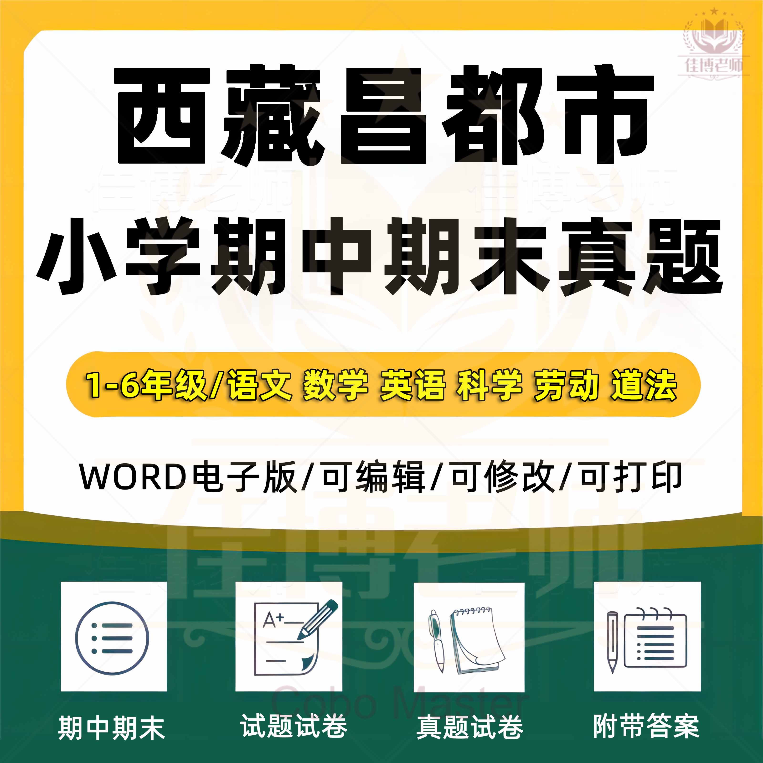 2025年西藏自治区昌都市小学语文数学英语科学劳动道德与法治一二三四五六年级上下册月考试卷期中期末试题真题精选WORD电子版资料
