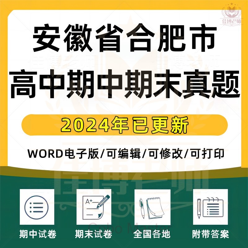 2025年安徽省合肥市高中一二三上下册语文数学英语生物理化学政治历史地理期中期末复习试卷试题一模二模三模高考真题电子版资料