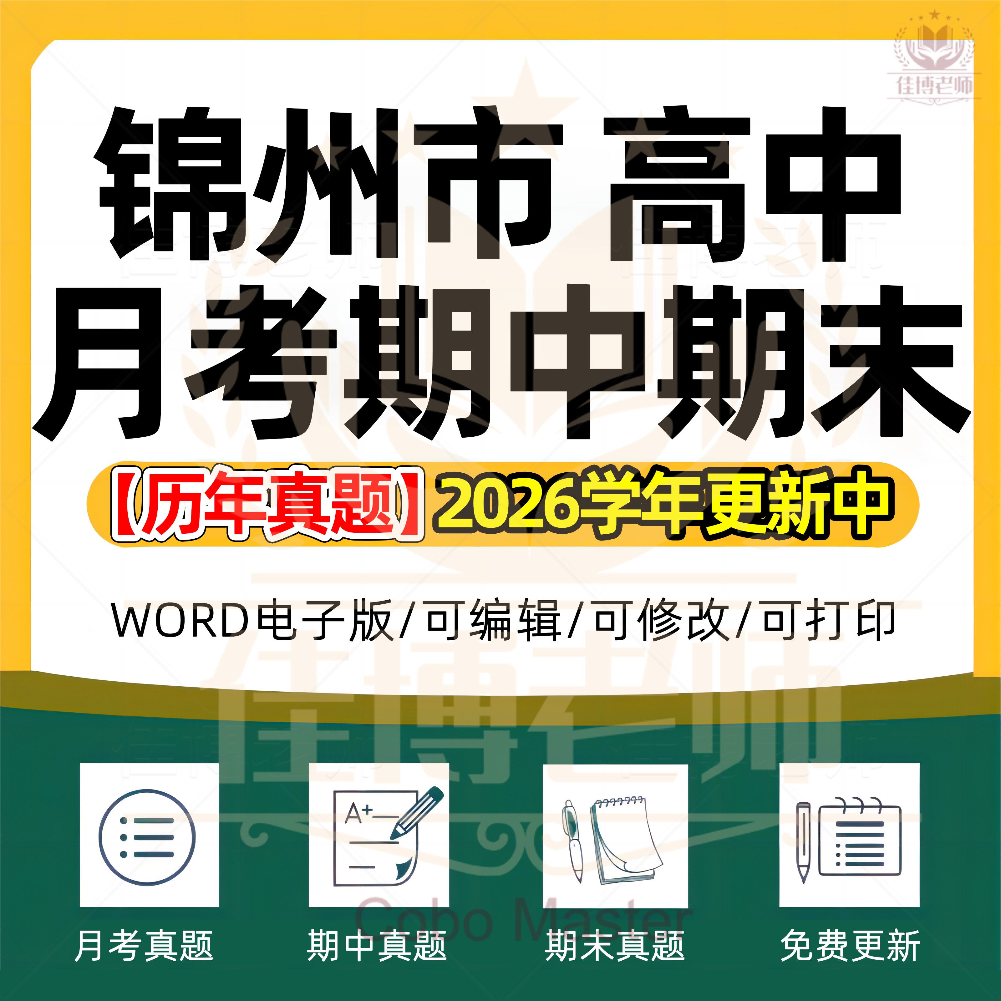 2026年辽宁省锦州市高中一二三上下册语文数学英语生物理化学政治历史地理期中期末复习试卷试题一模二模三模高考真题电子版资料