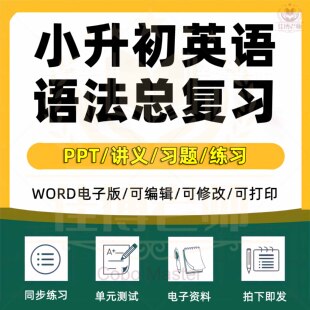 2026小升初英语总复习语法知识点精讲专项PPT课件试题试卷电子版