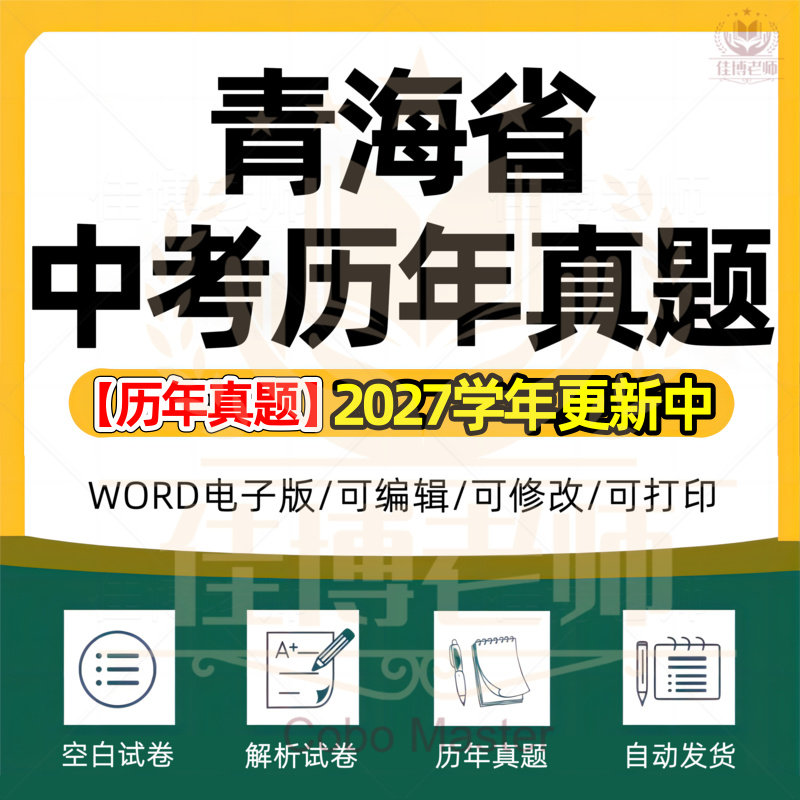 2027年青海省中考历年真题试卷西宁海东海北果洛玉树黄南市语文数学英语物理化学历史地理政治生物试题初三电子版习题Word初升高