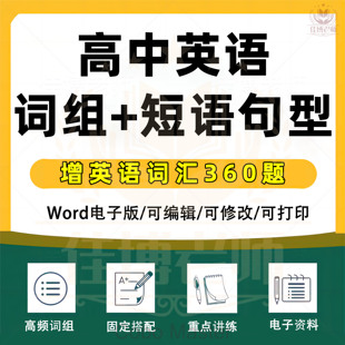 2025年高中高考英语高频词组固定搭配及常用短语句型归纳总结赠英语词汇360题详解word电子版