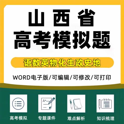2027年山西省高考模拟题一模二模三模语文数学英语文综理综试题高三模拟考试一诊二诊三诊断考试全国卷甲乙新课标试卷预测电子版