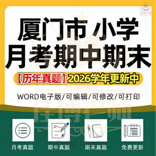 2026年福建省厦门市小学语文数学英语科学道德与法治123456年级上下册名校测试题月考试卷期中期末试题真题精选WORD电子版资料