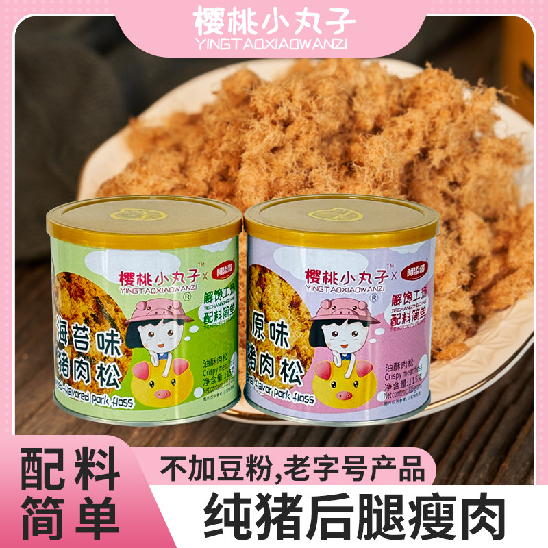樱桃小丸子猪肉松原味海苔味儿童无豆粉真肉松配料表超干净零食罐