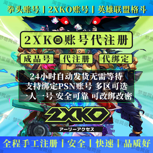2XKO账号代注册成品号可绑PSN英雄联盟格斗全新拳头账号亚美欧服