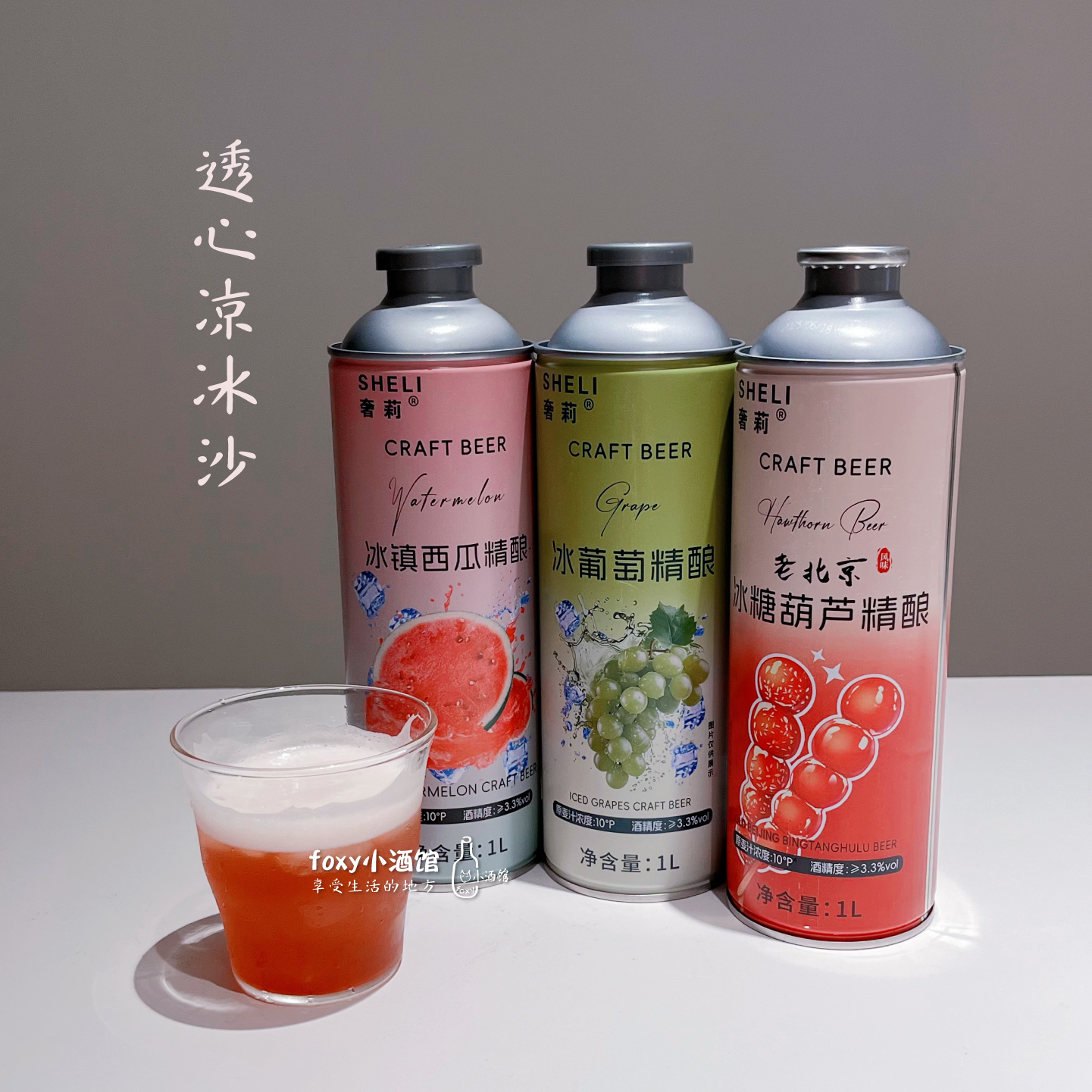 清爽解渴奢莉冰镇西瓜小麦啤酒