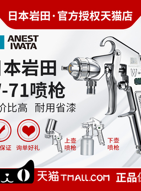 W71岩田喷枪油漆喷漆枪上壶下壶面漆色漆喷涂_一级代理ANESTIWATA