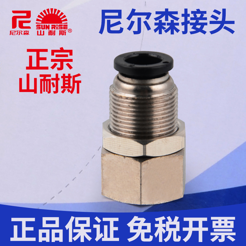正品山耐斯尼尔森气管气动接头