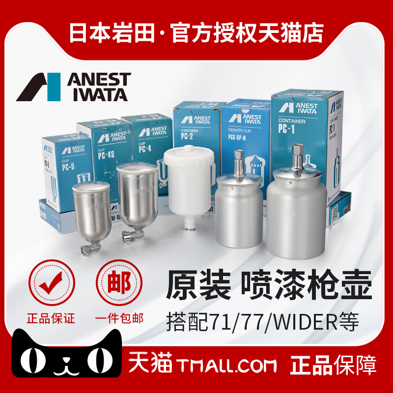 喷壶阿耐思特岩田喷枪配件