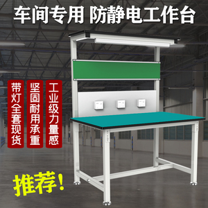 帅军工作台防静电承重强材料厚