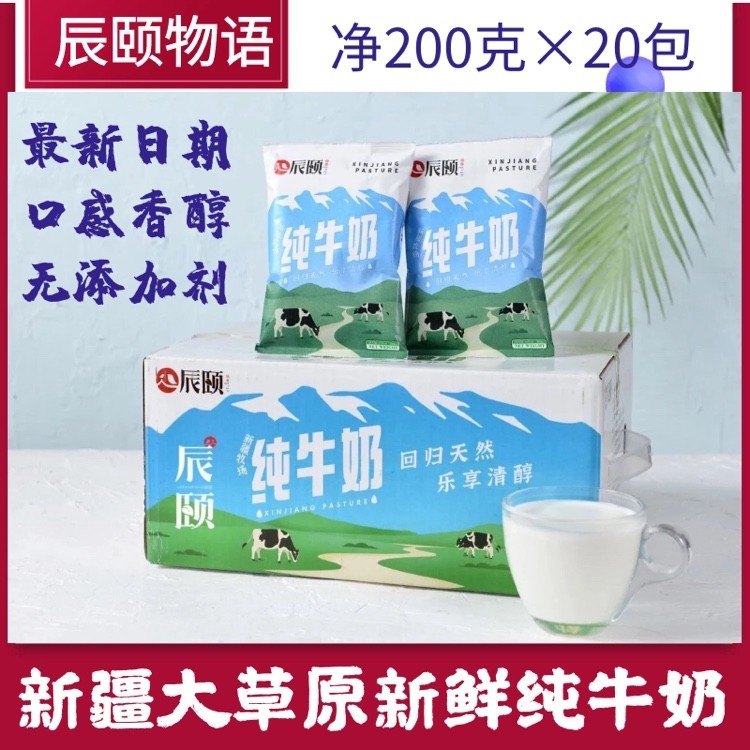 辰颐物语新疆纯牛奶200克×20袋原产地早餐全脂灭菌醇香浓香鲜奶