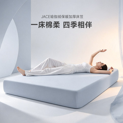 JACE瑜伽绒保暖抗菌加厚床笠