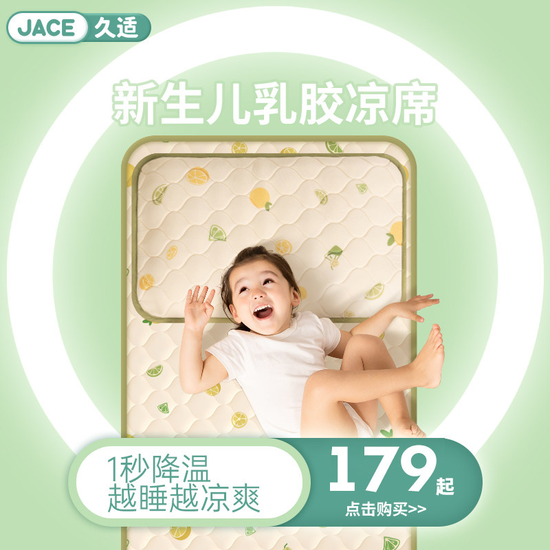 jace乳胶新生凉垫宝宝婴儿透气儿童床A类三件套夏季雪糕凉席定制