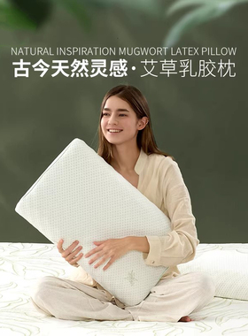 JACE艾草枕助睡眠护颈椎枕头家用成人睡觉养生专用草本枕乳胶枕芯