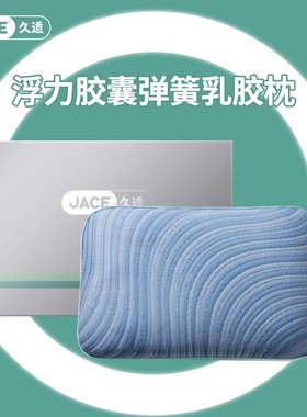 JACE护颈椎助睡眠枕头睡觉专用宿舍乳胶弹簧枕家用成人防鼾透气枕