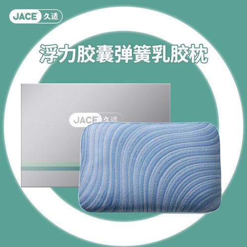 JACE成人天然乳胶弹簧枕助睡眠
