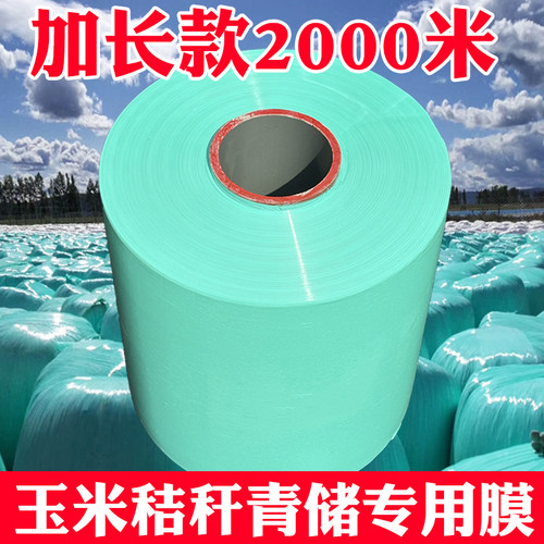 科强牧草膜青储膜加长2000米