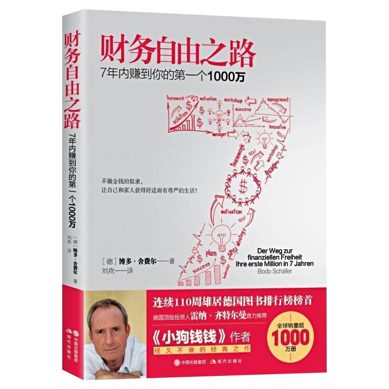 财务自由之路 博多舍费尔 跟钱钱学理财 7年内赚到你的1000万成功学投资金融理财极简赚钱术德国投资人雷纳齐特尔曼推荐小狗钱钱BH