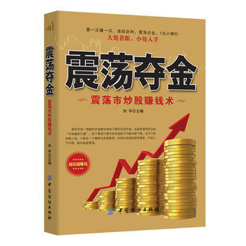 正版包邮 震荡夺金:震荡市炒股赚钱术 投资理财 证券/股票