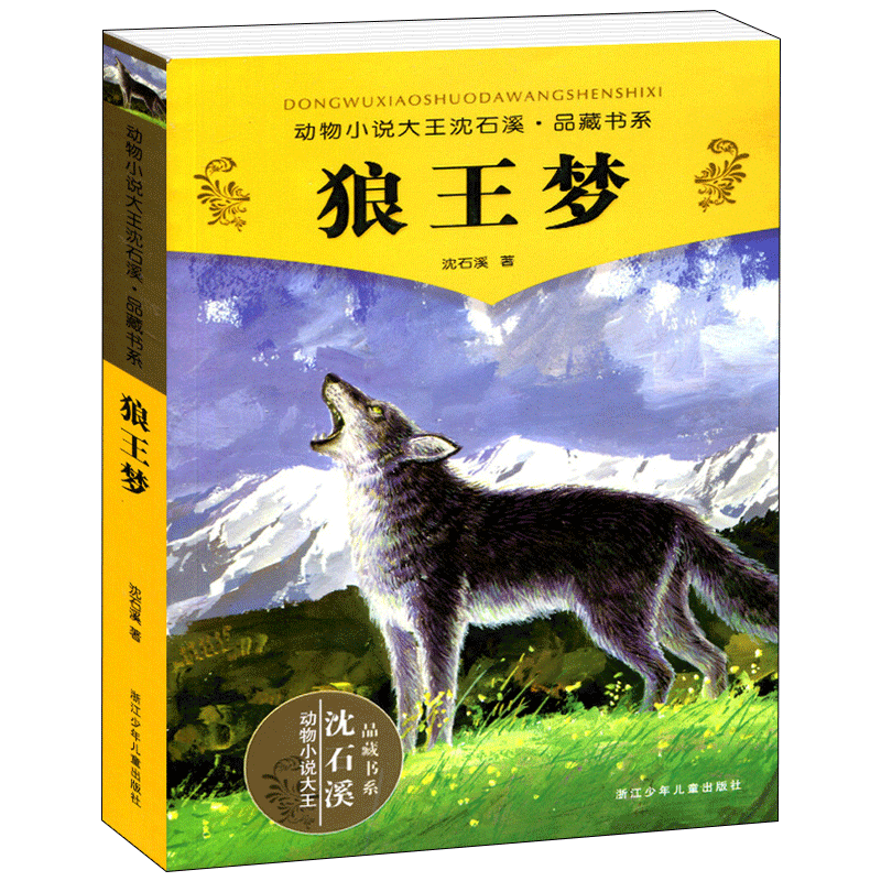 正版 狼王夢正版 沈石溪動物小說系列品藏書系全本 少兒故事書 6-7-10-12歲兒童文學圖書四五六年級小學生課外書讀物閱讀書籍