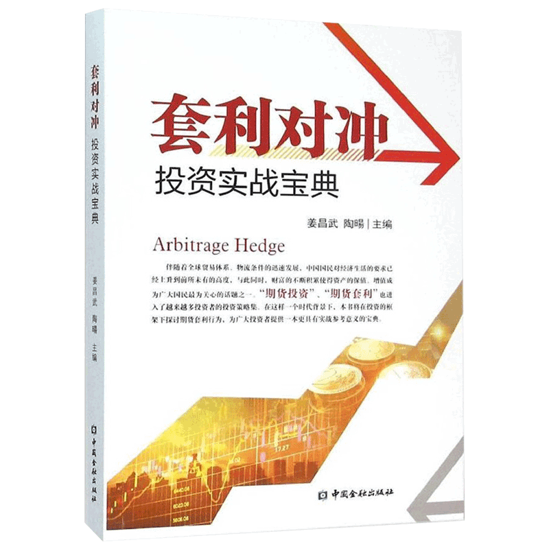 套利对冲投资实战宝典 姜昌武陶暘 外汇对冲套利 股票期货投资理财书籍 分级基金 期货套利交易理论 金融商品期货套利案例教程书籍