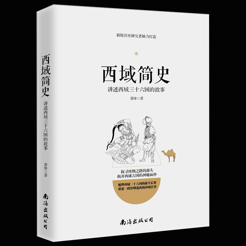 现货西域简史 西域三十六国的故事历史书籍中国古代史 西域记中国野史书籍正版历史知识读物通俗文学历史书籍 畅销书排行榜