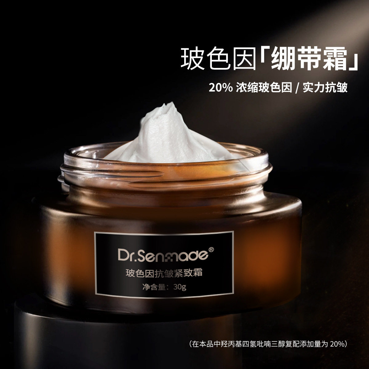 Dr.senmade黑绷带面霜滋润保湿修户紧抗淡文20%玻色因面霜