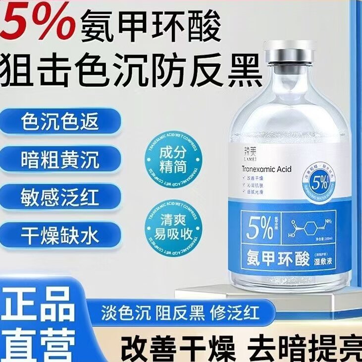 辣美美5%氨甲环酸湿敷液传明酸精华液