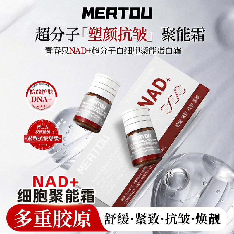 NAD+超分子白细胞紧致抗皱舒缓肌肤精华霜