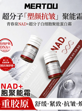 NAD+超分子白细胞紧致抗皱舒缓肌肤精华霜